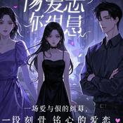 Podcast 现代言情虐恋禁忌之吻：坏心千金与有妇之夫的沉沦爱欲