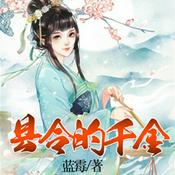 Podcast 县令的千金 | 命途多舛，缘起小镇，爱在千金