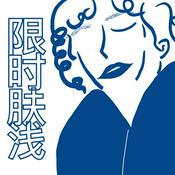 Podcast 限时肤浅