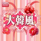 Podcast 香港電台：大韓風(2)