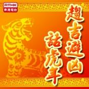 Podcast 香港電台：趨吉避凶話虎年