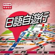 Podcast 香港電台：日語自遊行(I、II)