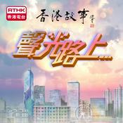 Podcast 香港故事 - 聲光路上