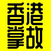Podcast 香港掌故丨廣東話丨陳老C