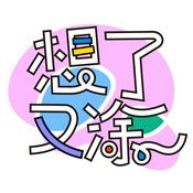 Podcast 想了又涂