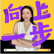 Podcast 向上一步