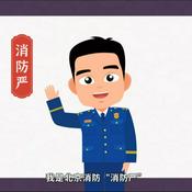 Podcast “消防严”说消防