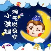 Podcast 低幼哄睡2丨小泼猴淘气说晚安