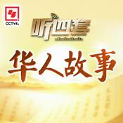 Podcast 华人故事