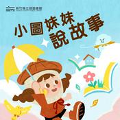 Podcast 小圖妹妹說故事