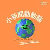 Podcast 小新聞動動腦
