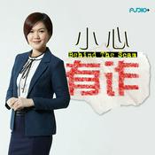 Podcast 小心有诈