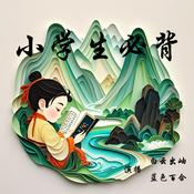 Podcast 小学生必背古诗词