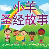 Podcast 小羊圣经故事