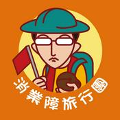 Podcast 消業障旅行團