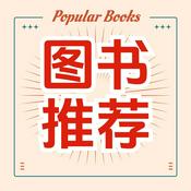 Podcast 小鱼讲书 | 热门图书推荐