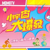 Podcast 小宇宙大爆發