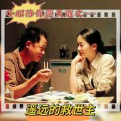 Podcast 小昭陪你读天道之——遥远的救世主