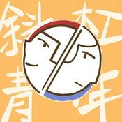 Podcast 斜杠青年研究所