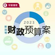 Podcast 新加坡财政预算案2023