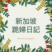 Podcast 新加坡跪婦日記 Mommy in Singapore