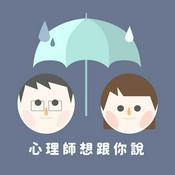 Podcast 心理師想跟你說