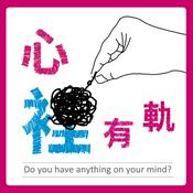Podcast 心裡有軌