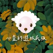 Podcast TJC 心靈的遊牧民族 - 真耶穌教會