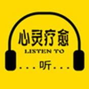 Podcast 心灵疗愈：焦虑症抑郁症心理音乐