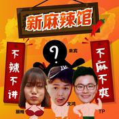 Podcast 新麻辣馆