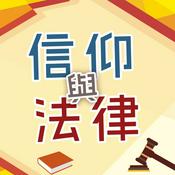 Podcast 信仰與法律