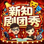 Podcast 新知剧团秀｜青少年的万物科普剧场