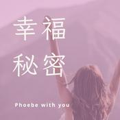 Podcast 幸福秘密