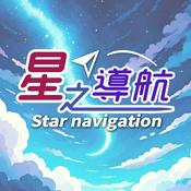 Podcast 星之導航