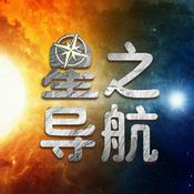 Podcast 星之导航