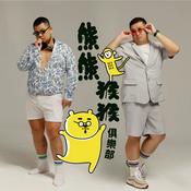 Podcast 熊熊猴猴俱樂部