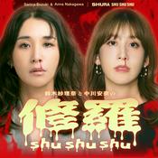 Podcast 修羅shushushu