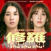 Podcast 修羅shushushu