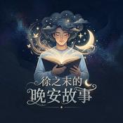 Podcast 徐之末的晚安電臺｜睡前故事哄睡放鬆助眠