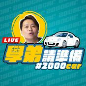 Podcast 學弟請準備!