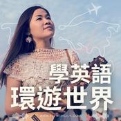 學英語環遊世界