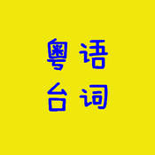 Podcast 学粤语 经典台词