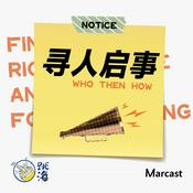 Podcast 寻人启事 Who Then How