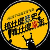 Podcast 搞什麼歷史? 看什麼電影!