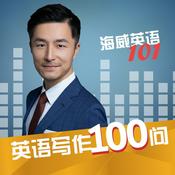 Podcast 雅思写作100问/易错单词精讲