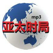 Podcast 亚太时局（音频）