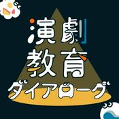 Podcast 演劇教育ダイアローグ