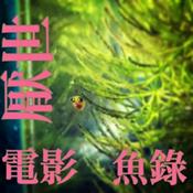 Podcast 厭世電影魚錄