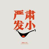 Podcast 严肃发小