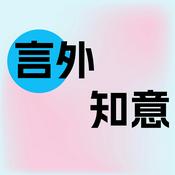 Podcast 言外知意
